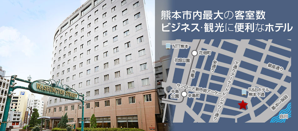 熊本市内最大の客室数 ビジネス・観光に便利なホテル