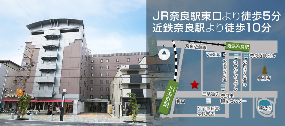 JR奈良駅東口より徒歩5分 近鉄奈良駅より徒歩10分
