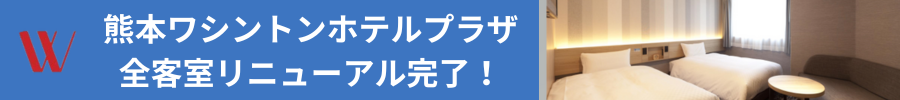 熊本ワシントンホテルプラザ全室リニューアル完了